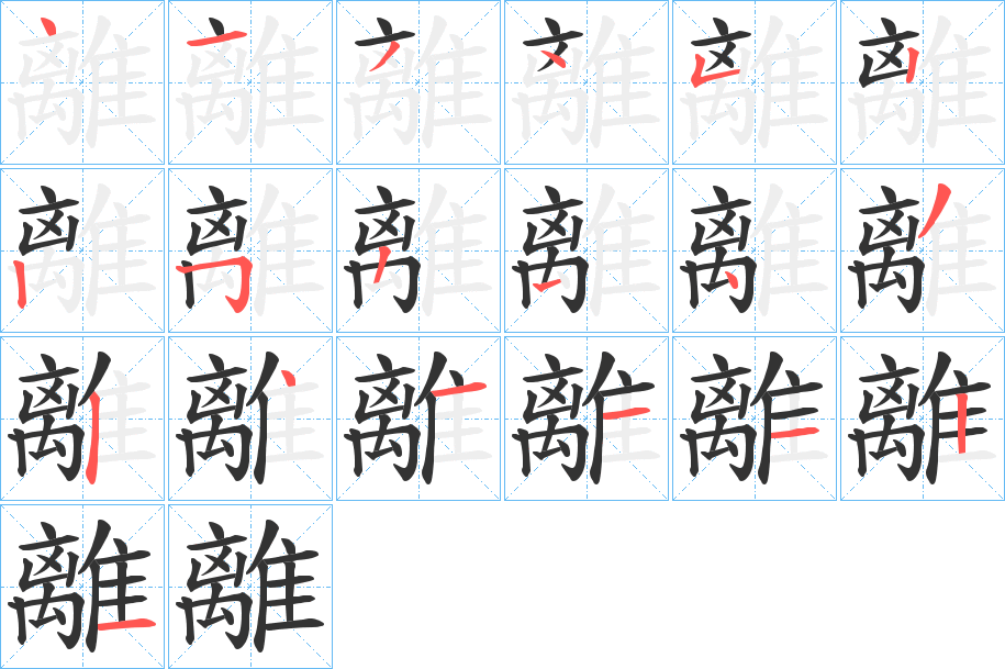 離字完整笔顺步骤图