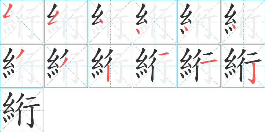 絎字完整笔顺步骤图