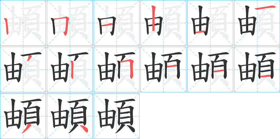 頔字笔顺步骤
