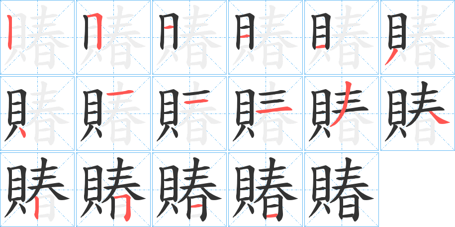 賰字笔顺步骤