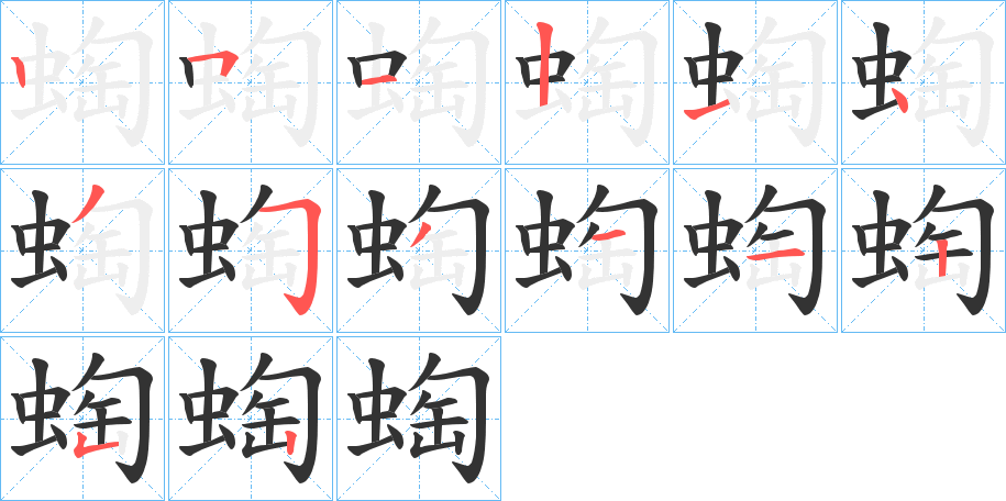蜪字完整笔顺步骤图