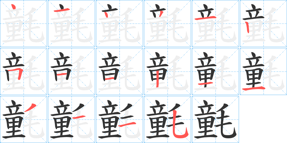 氃字笔顺步骤