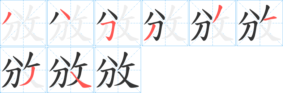 攽字笔顺步骤