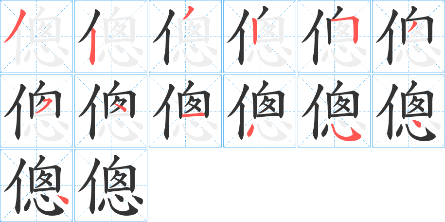 傯字完整笔顺步骤图