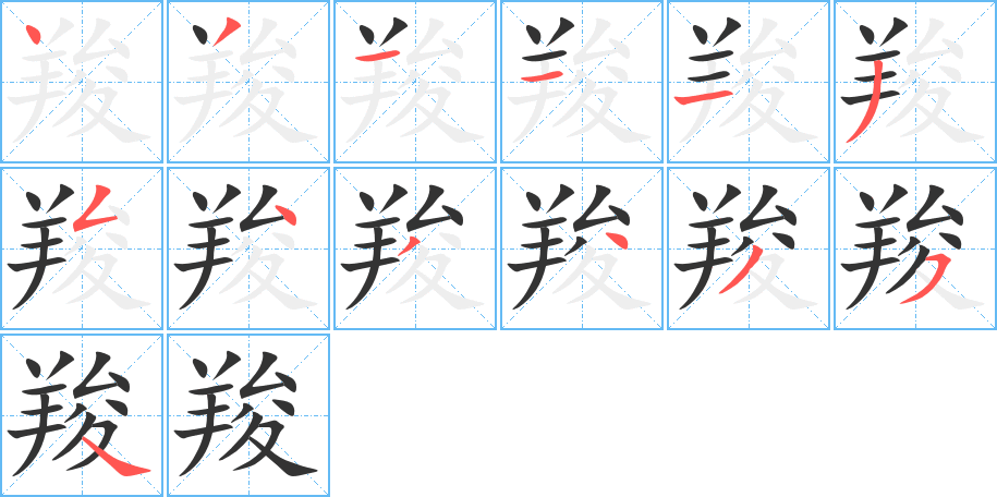 羧字完整笔顺步骤图