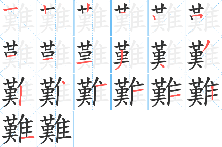 難字完整笔顺步骤图