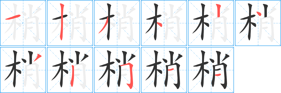 梢字完整笔顺步骤图