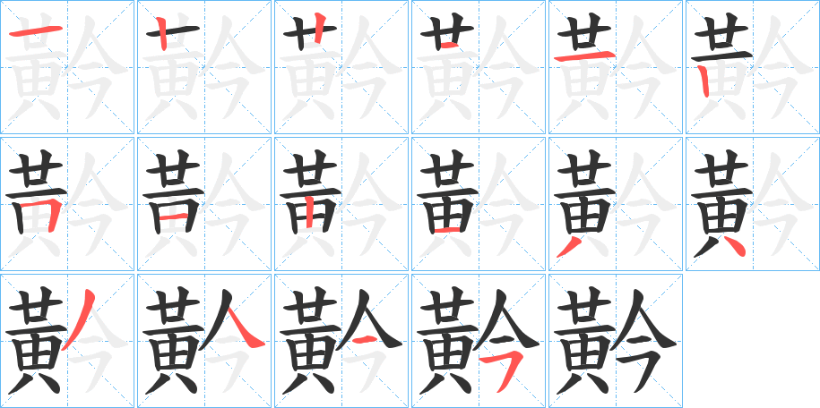黅字笔顺步骤