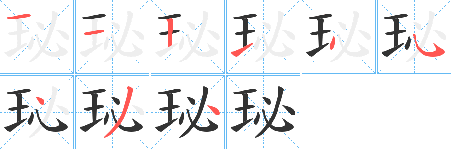 珌字笔顺步骤