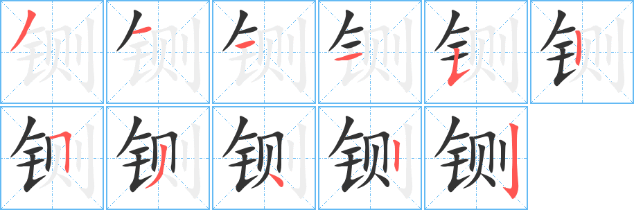 铡字完整笔顺步骤图
