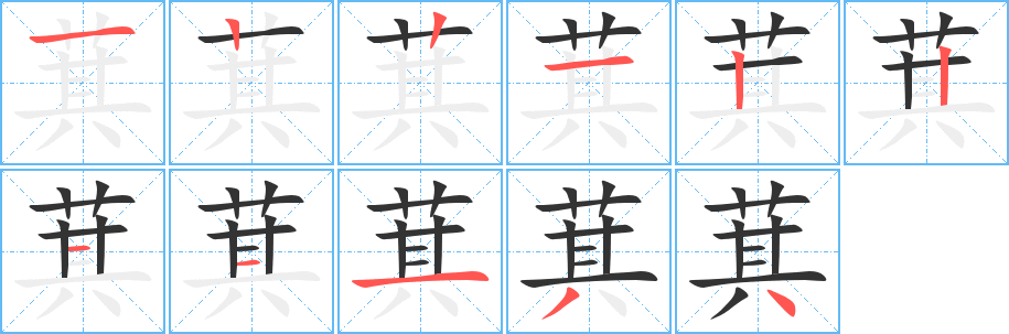 萁字完整笔顺步骤图