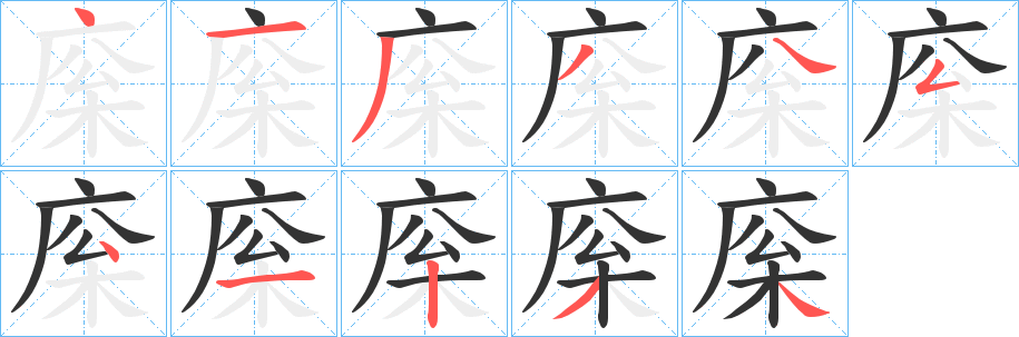 庺字完整笔顺步骤图