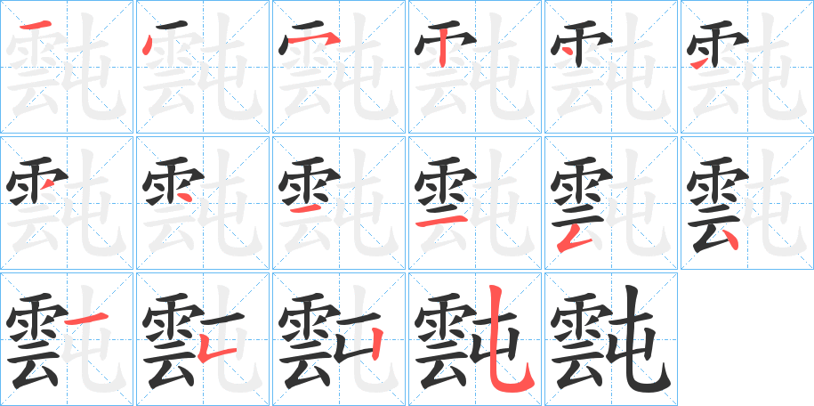 霕字笔顺步骤