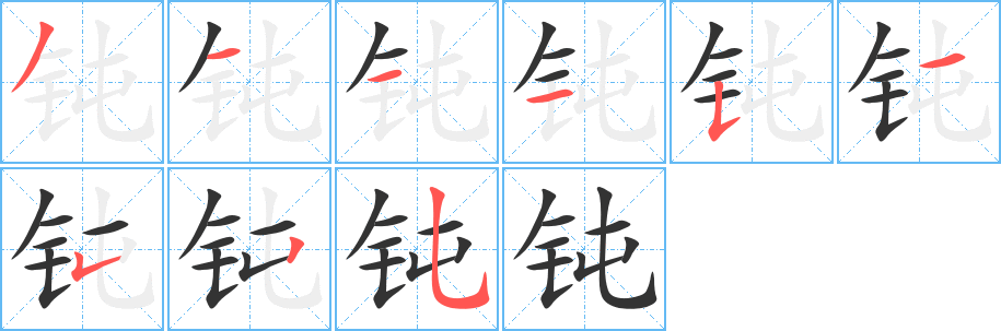 钝字完整笔顺步骤图