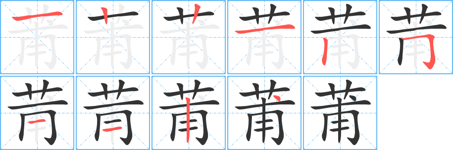 莆字完整笔顺步骤图