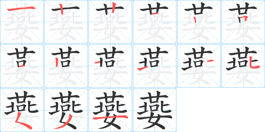 嬊字笔顺步骤