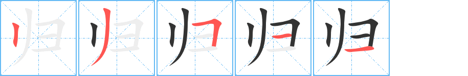 归字完整笔顺步骤图