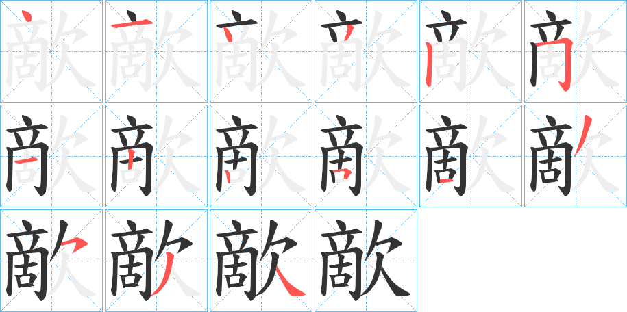 歒字完整笔顺步骤图