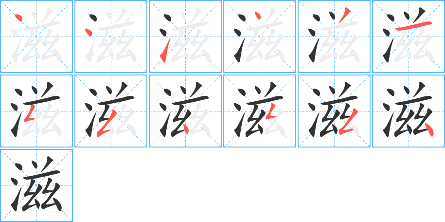 滋字完整笔顺步骤图