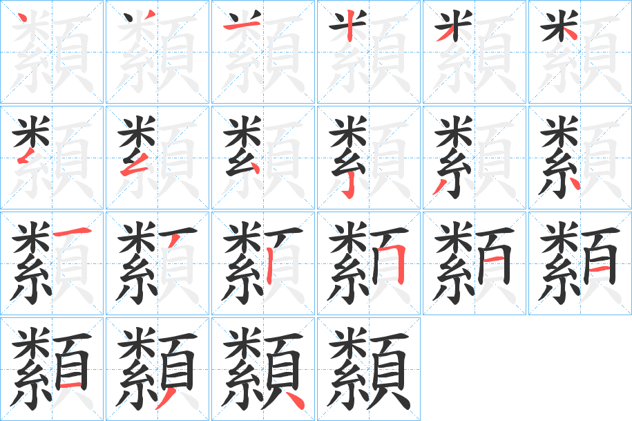 纇字完整笔顺步骤图