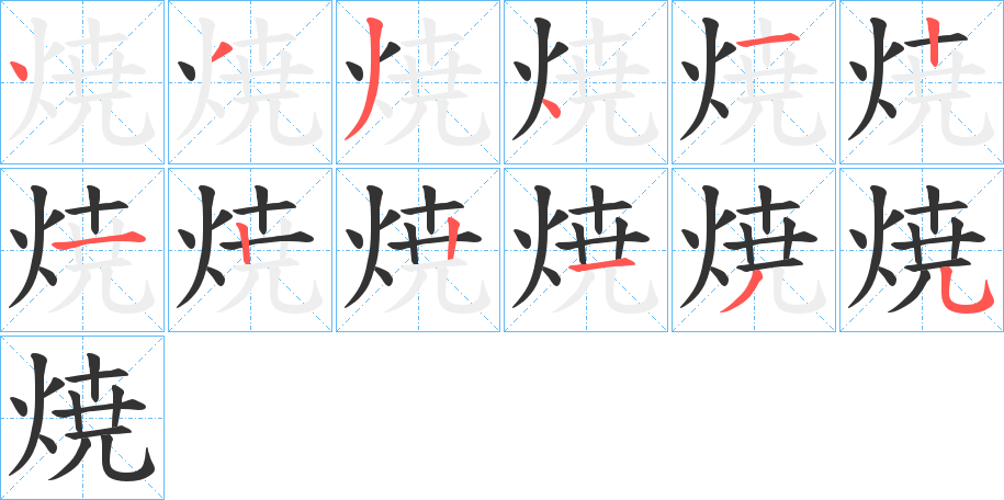 焼字完整笔顺步骤图