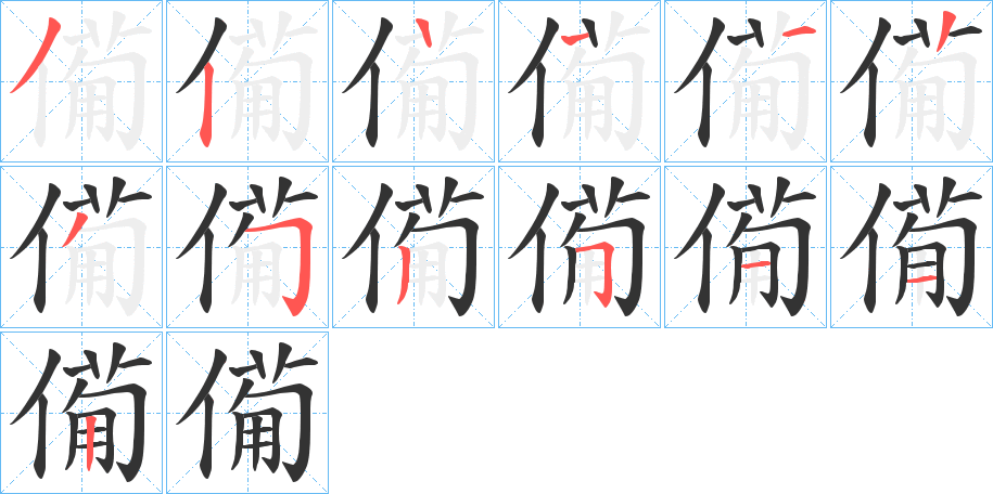 僃字笔顺步骤