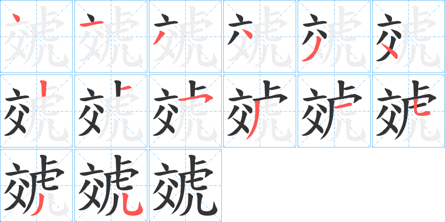 虠字笔顺步骤