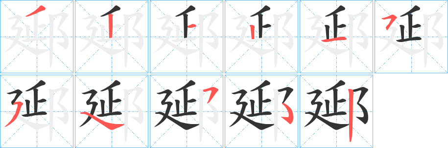 郔字笔顺步骤