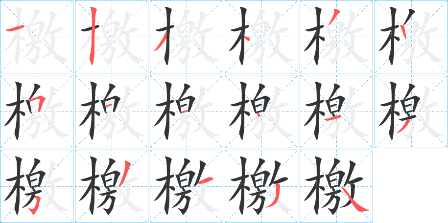 檃字完整笔顺步骤图