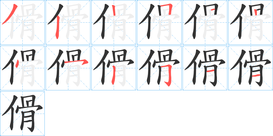 傦字笔顺步骤