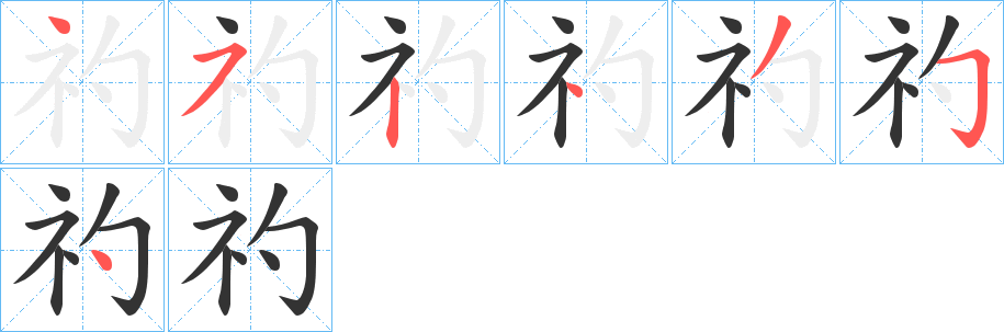 礿字笔顺步骤
