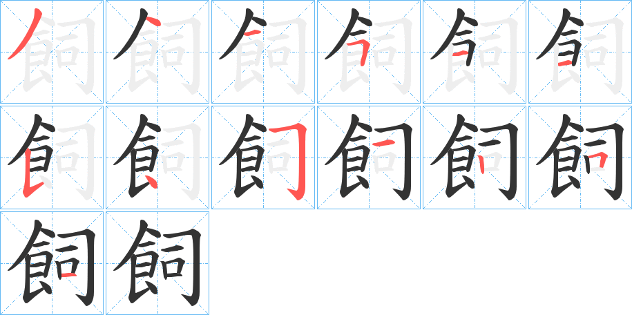 飼字完整笔顺步骤图