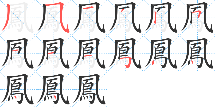 鳳字完整笔顺步骤图