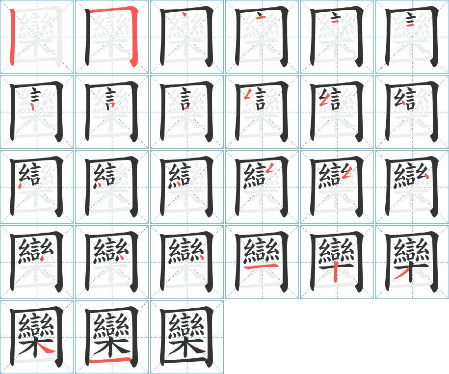圞字完整笔顺步骤图