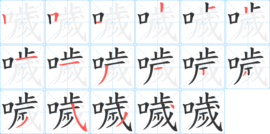 噦字完整笔顺步骤图