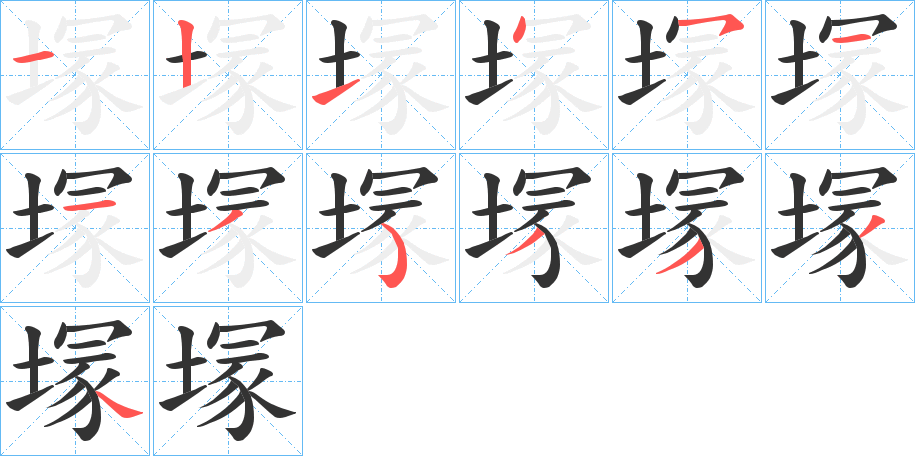 塜字完整笔顺步骤图