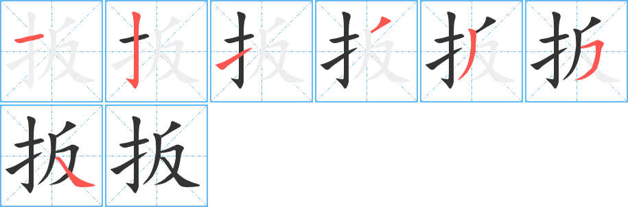 扳字完整笔顺步骤图