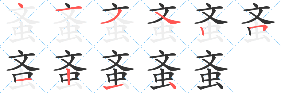 蚉字完整笔顺步骤图