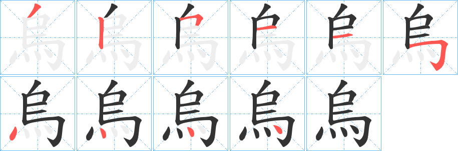 烏字完整笔顺步骤图