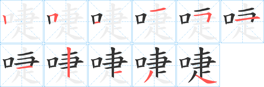 啑字完整笔顺步骤图