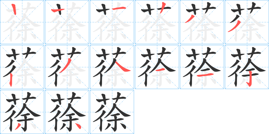 蒣字笔顺步骤