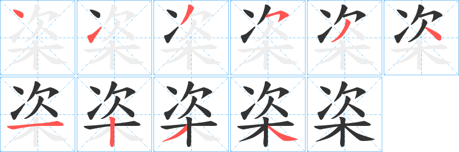 栥字笔顺步骤