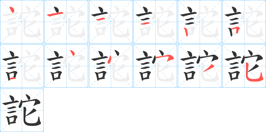 詑字完整笔顺步骤图