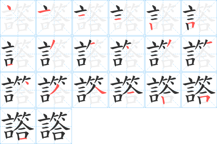 譗字笔顺步骤