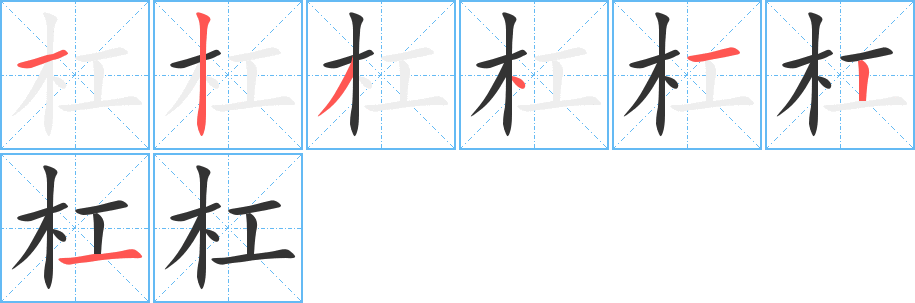 杠字完整笔顺步骤图