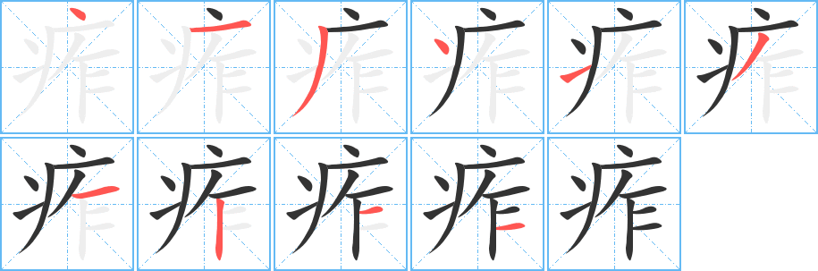 痄字完整笔顺步骤图