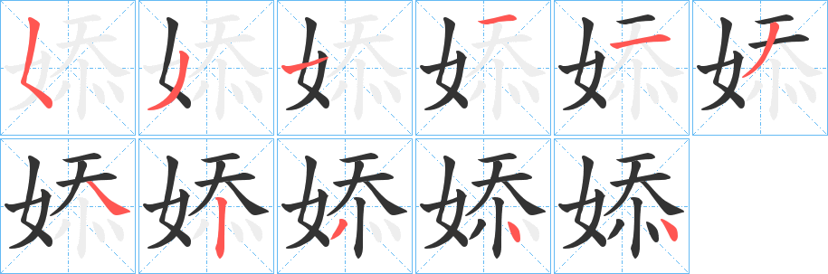 婖字完整笔顺步骤图
