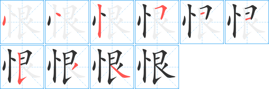 恨字完整笔顺步骤图