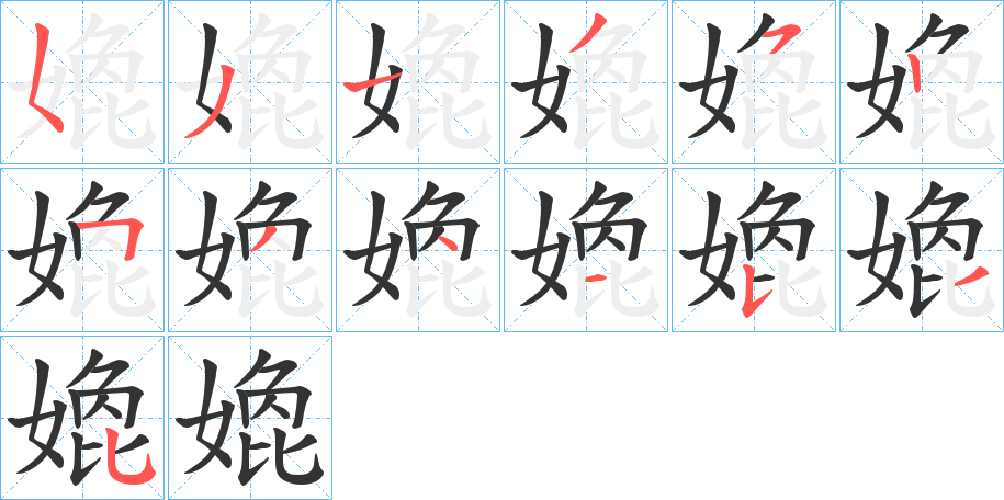 嫓字完整笔顺步骤图