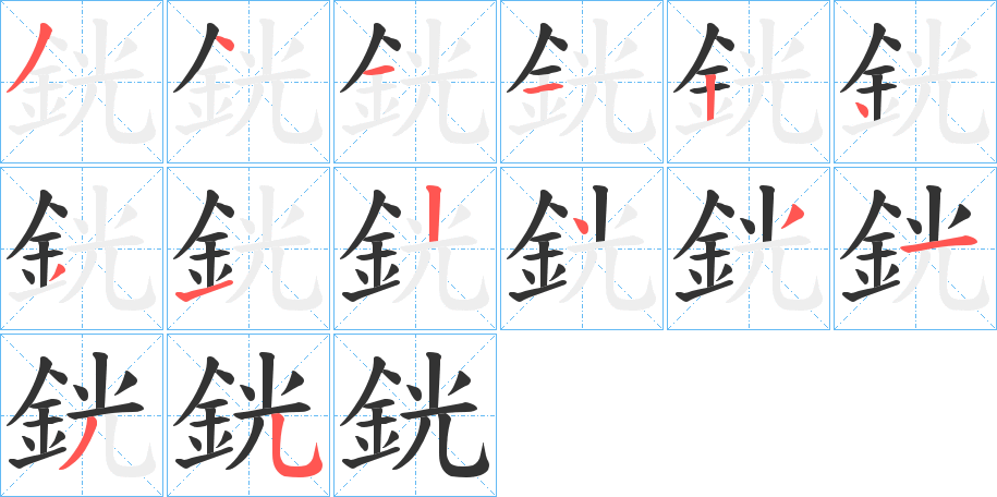 銧字完整笔顺步骤图